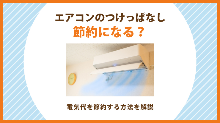 エアコンつけっぱなし