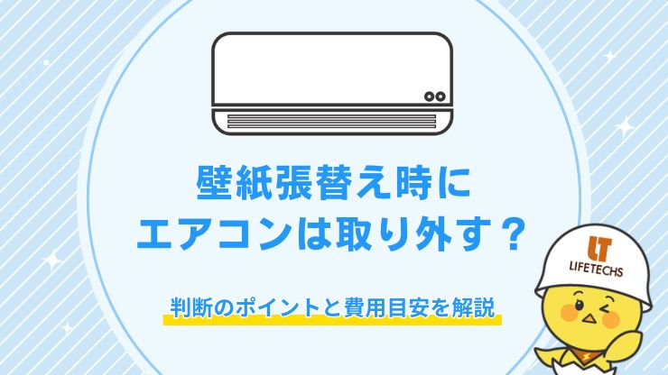 壁紙張替え時にエアコンは取り外す？判断のポイントと費用目安を解説