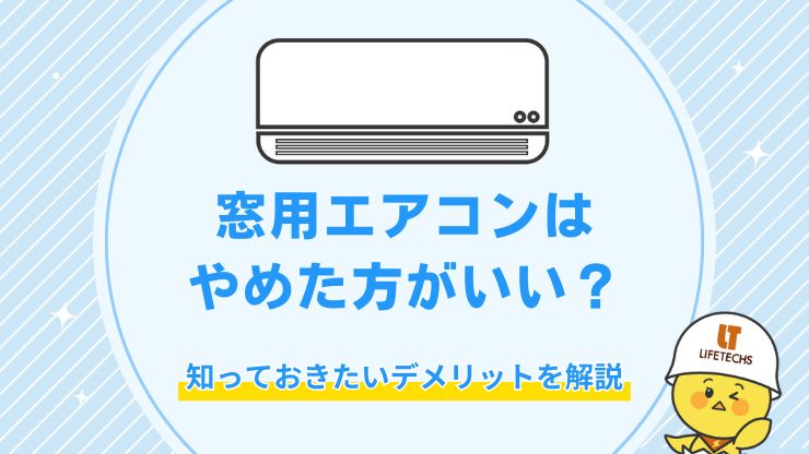 窓用エアコンはやめた方がいい7つのデメリット！うるさい？電気代は？口コミを紹介！