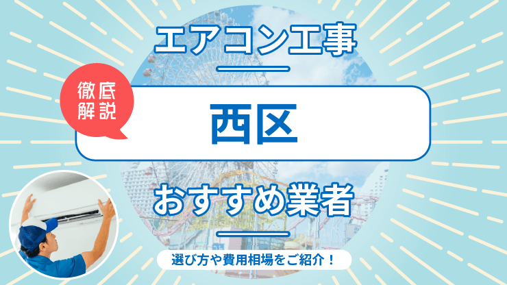 【最新】横浜市西区でおすすめのエアコン取り付け業者7選！施工事例やお役立ち情報も紹介