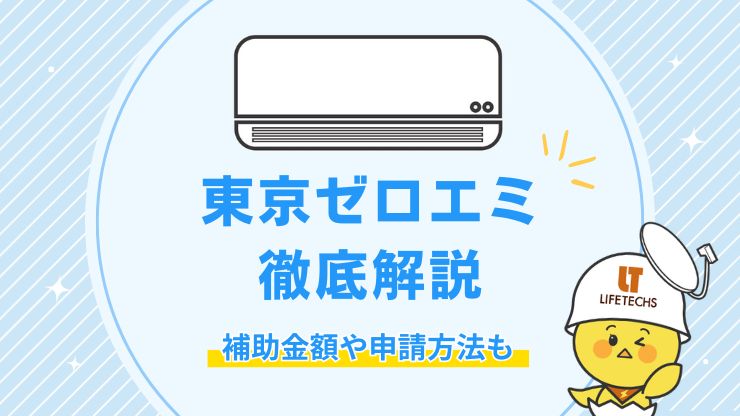 【最新】東京ゼロエミポイントの対象者や申請方法・補助金額を徹底解説