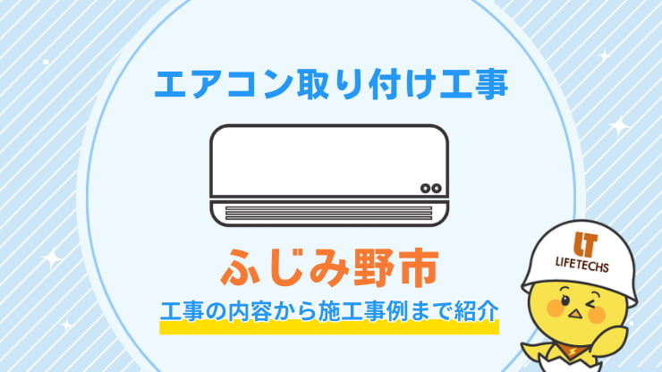 エアコン取り付け工事ふじみ野市