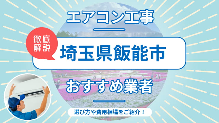 飯能市のエアコン取り付けおすすめ業者6選！費用相場や業者の選び方を解説