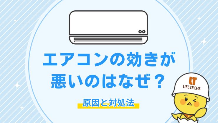 エアコンの効きが悪い原因