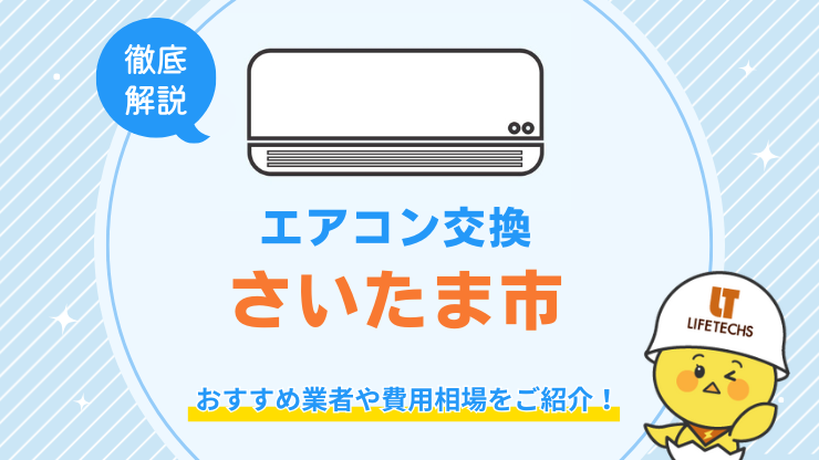 さいたま市でエアコン交換が安くてお得な優良業者！費用相場も解説！