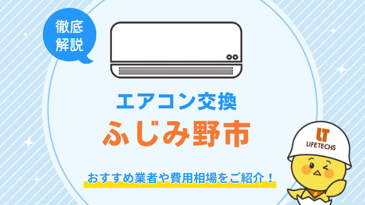 ふじみ野市でエアコン交換が安くてお得な優良業者！費用相場も解説！