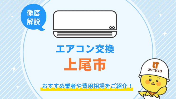 上尾市でエアコン交換が安くてお得な優良業者！費用相場も解説！