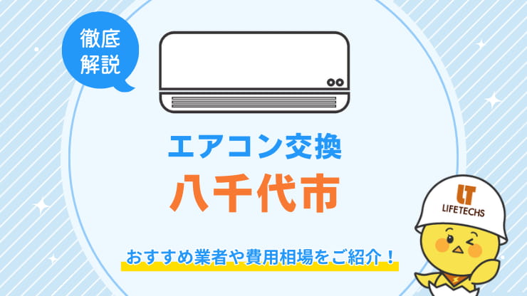 エアコン交換八千代