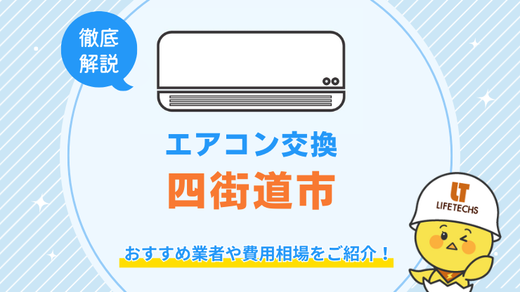 エアコン交換四街道