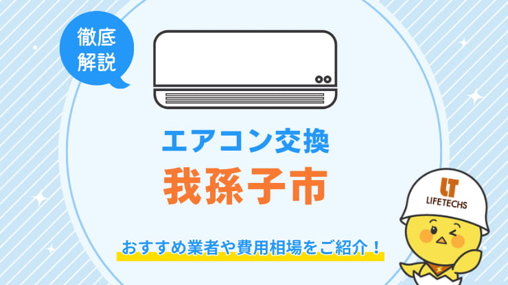 エアコン交換我孫子