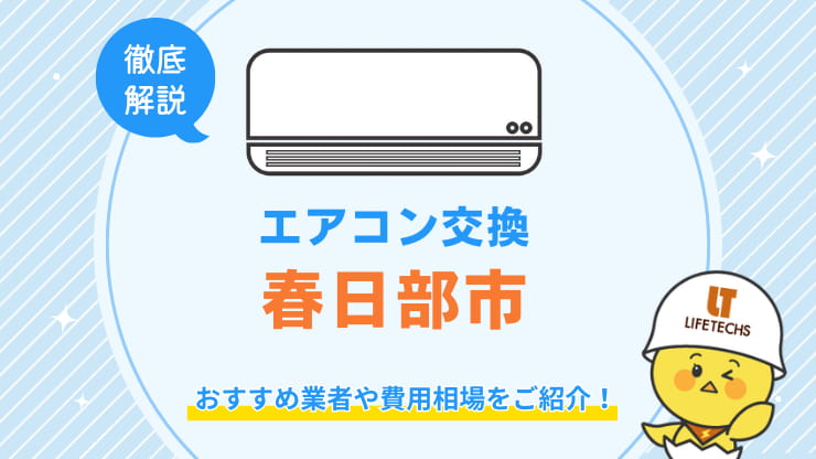 春日部市でエアコン交換が安くてお得な優良業者！費用相場も解説！