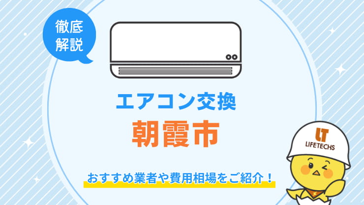 朝霞市でエアコン交換が安くてお得な優良業者！費用相場も解説！