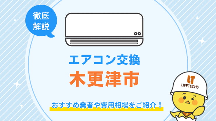 エアコン交換木更津