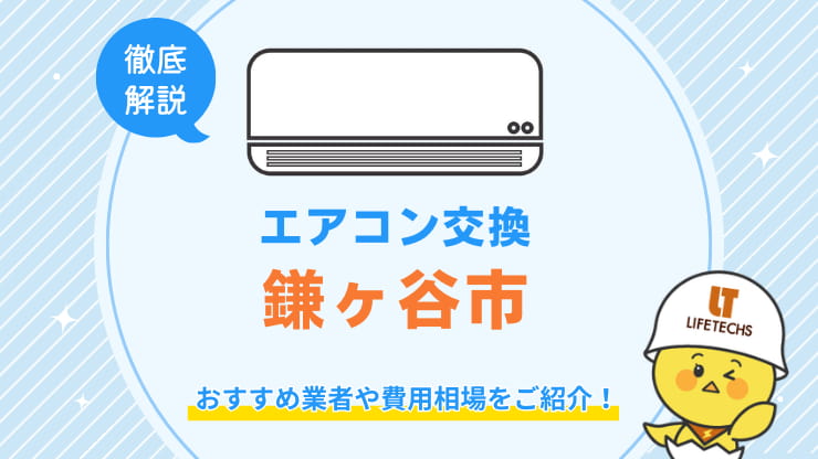 エアコン交換我鎌ヶ谷