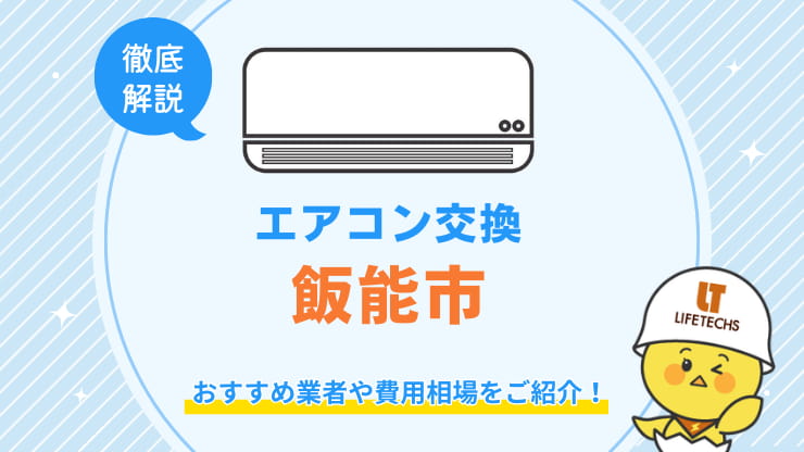 飯能市でエアコン交換が安くてお得な優良業者！費用相場も解説！