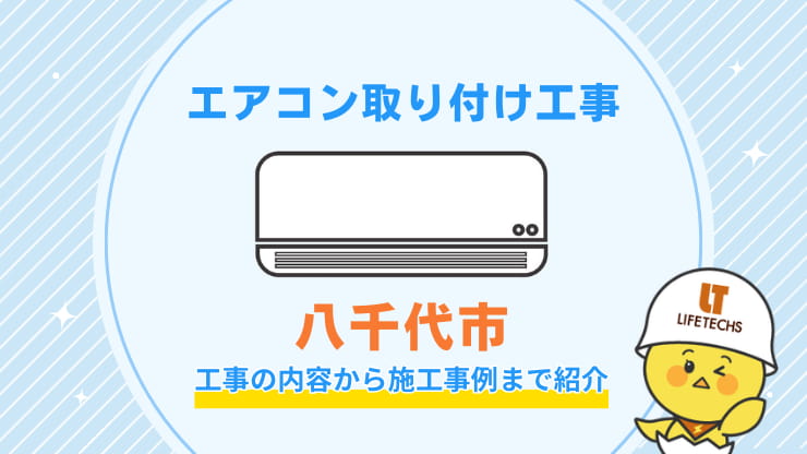 エアコン取り付け工事八千代市