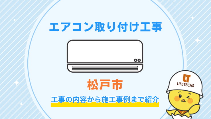 エアコン取り付け工事松戸