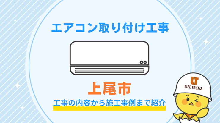 エアコン取り付け工事上尾