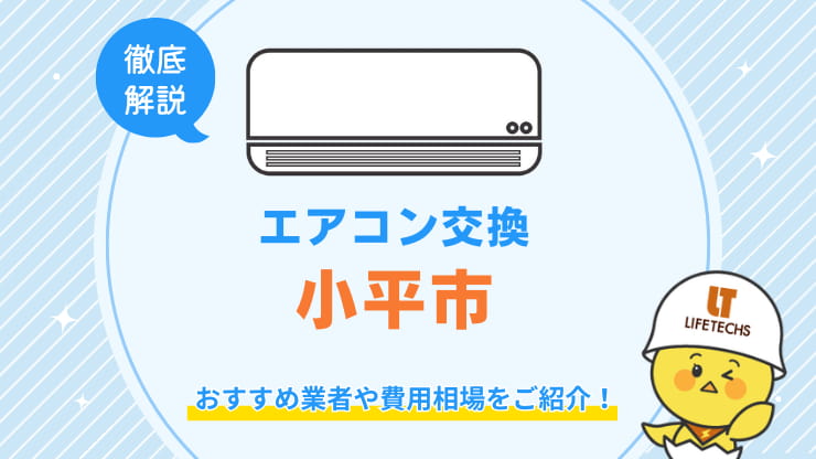 交換小平市