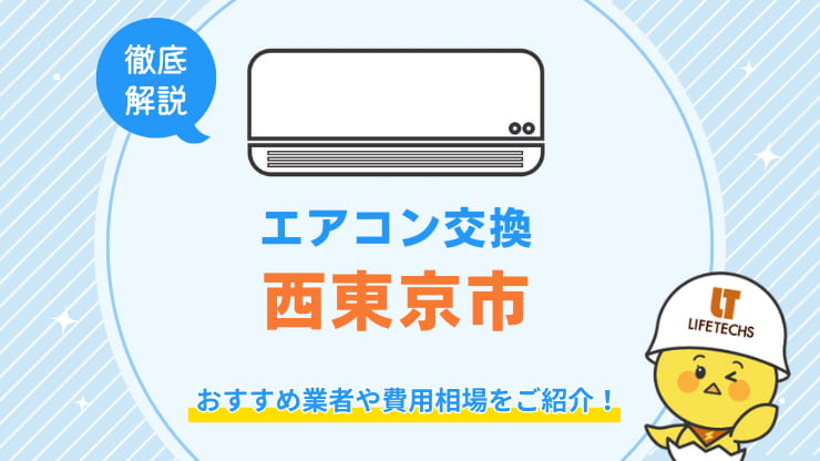 交換西東京市
