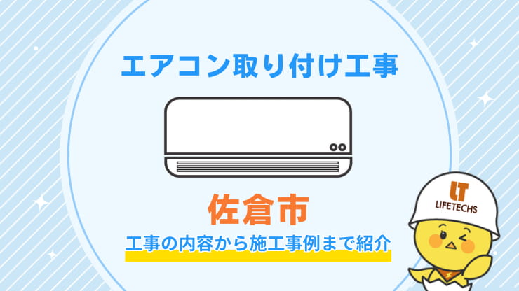 佐倉市取り付け工事
