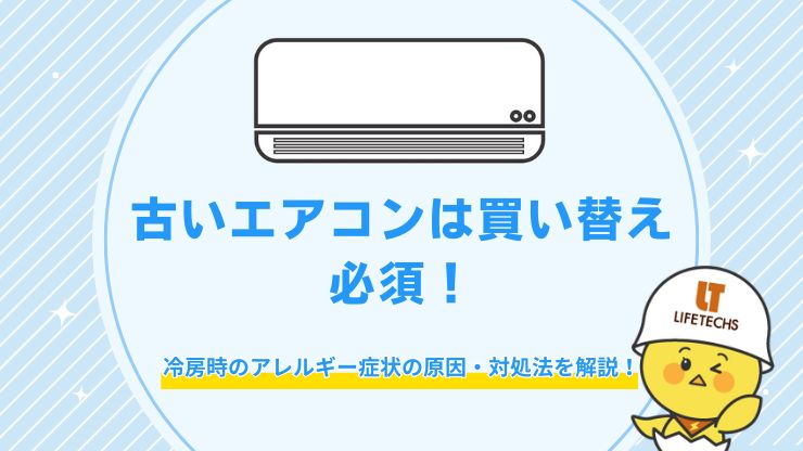 古いエアコンは買い替え必須冷房時のアレルギー症状の原因対処法を解説