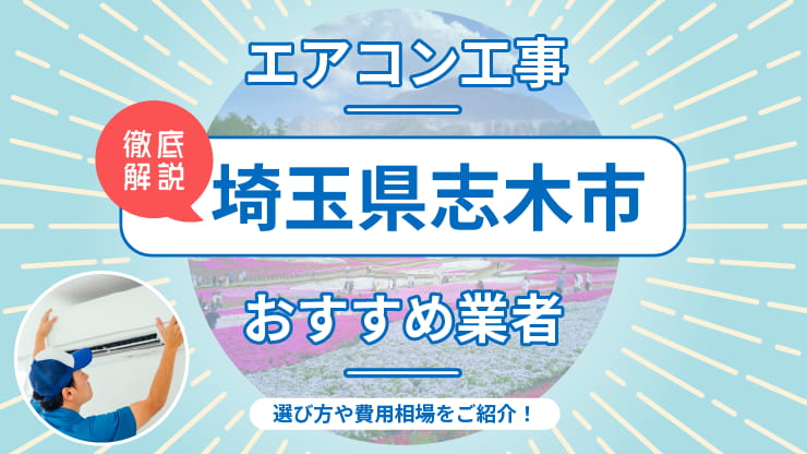 志木市のエアコン取り付けおすすめ業者6選！費用相場や業者の選び方を解説