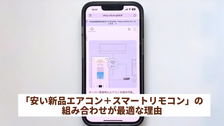 安い新品エアコンスマートリモコンの組み合わせが最適な理由