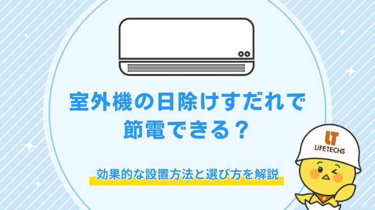 室外機 日除け すだれ