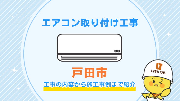 エアコン取り付け工事とだし