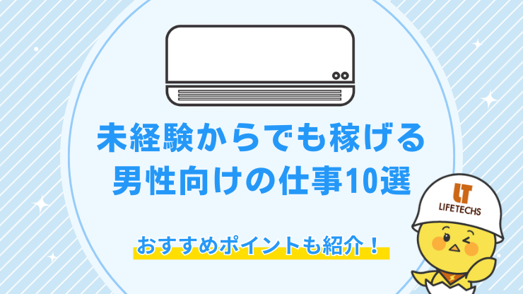 未経験でも稼げる男性向けの仕事10選！