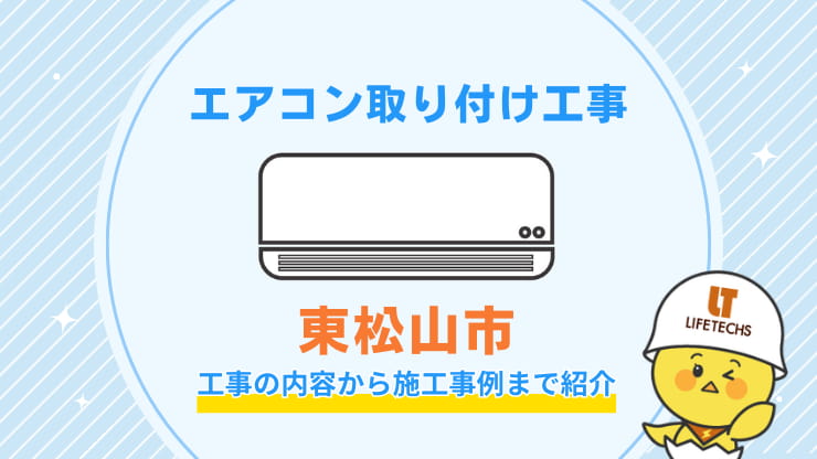 エアコン取り付け工事東松山市