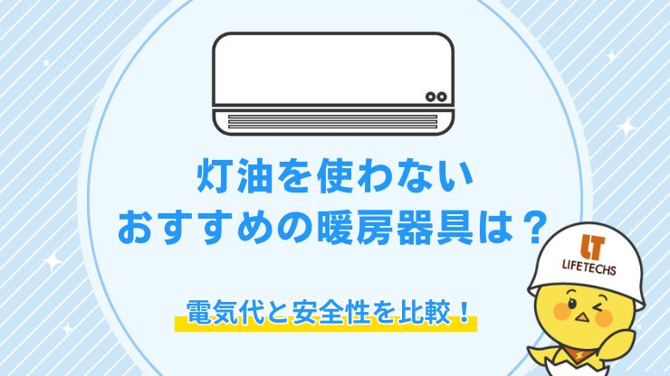 灯油を使わない暖房器具 おすすめ アイキャッチ