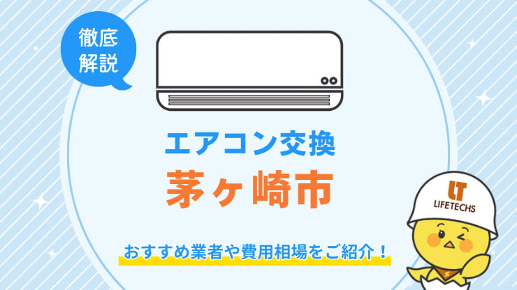 茅ヶ崎市でエアコン交換が安くてお得な優良業者！費用相場も解説！