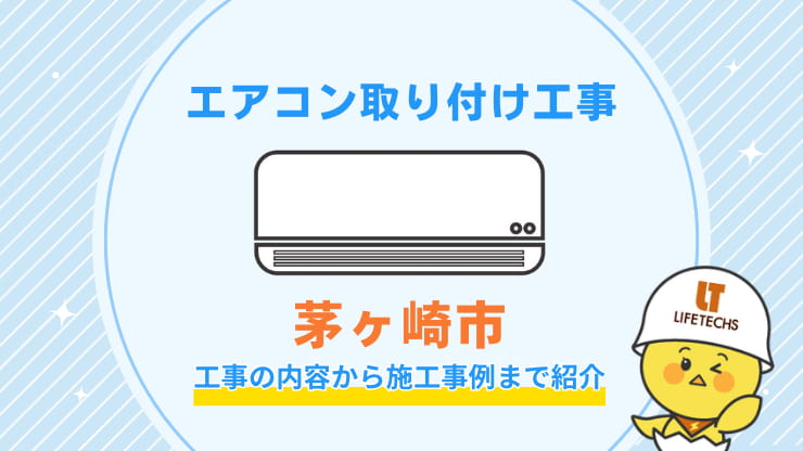 エアコン取り付け工事茅ヶ崎