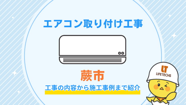 エアコン取り付け工事蕨市