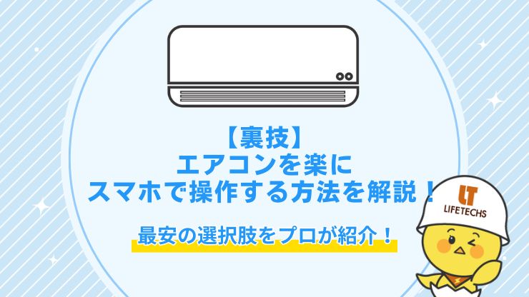 裏技エアコンを楽にスマホで操作する方法を解説最安の選択肢をプロが紹介