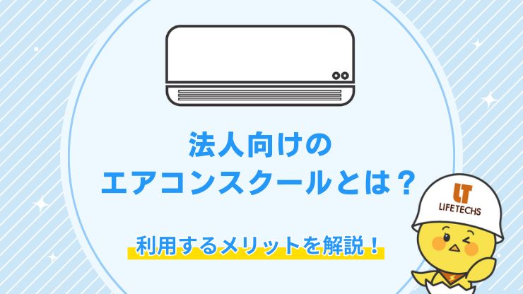 法人向けエアコンスクールのメリットは？即戦力を育てるスクール選定基準も