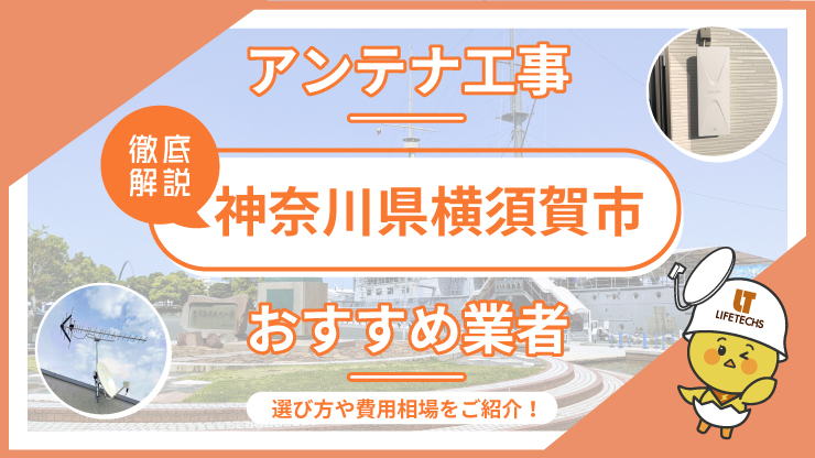 【横須賀市でアンテナ工事なら】おすすめ業者と5つの選定ポイント、費用も徹底解説