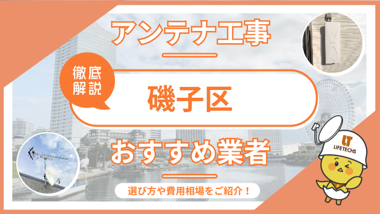 アンテナ工事磯子区