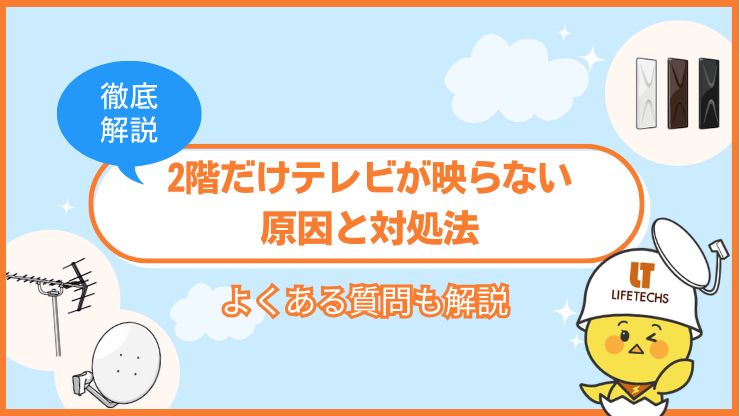 2階だけ テレビ 映らない