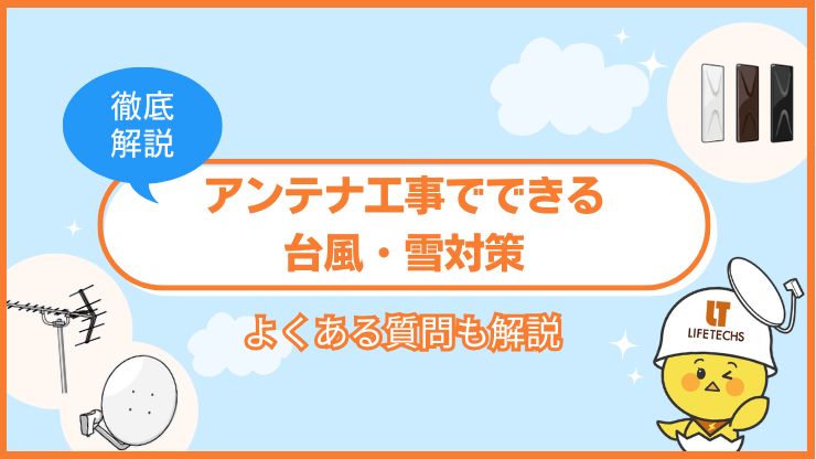 アンテナ工事 台風雪対策