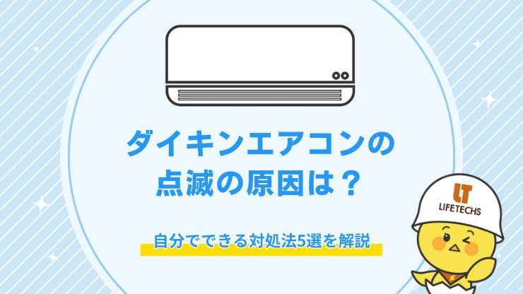 ダイキン エアコン 点滅