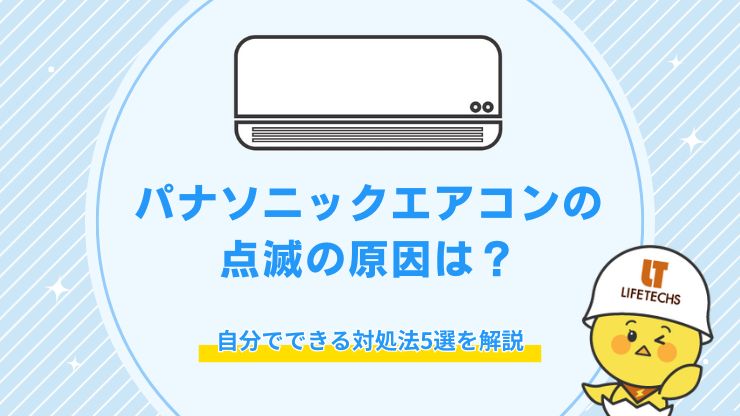 パナソニック エアコン 点滅