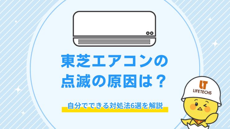 東芝 エアコン 点滅