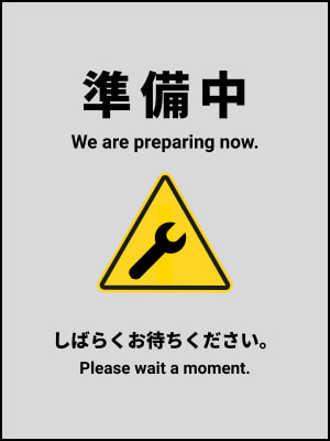 準備中