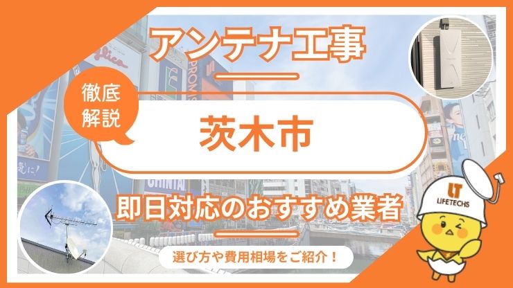 テレビアンテナ 茨木市 即日