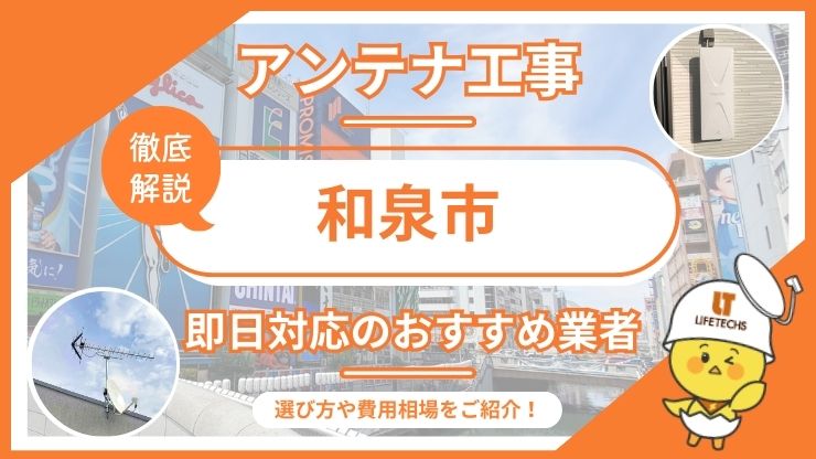 テレビアンテナ 和泉市 即日