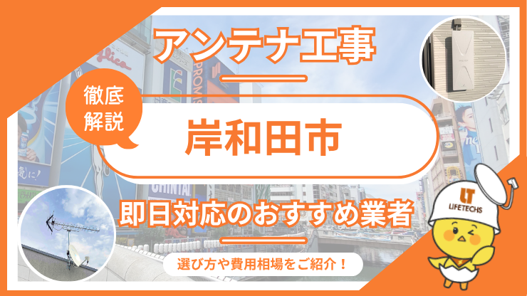 テレビアンテナ 岸和田市 即日