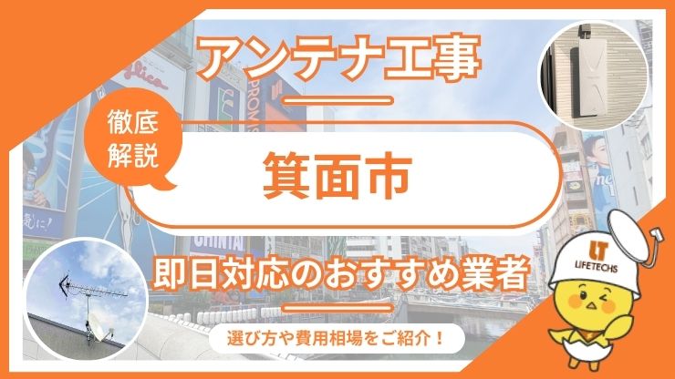 テレビアンテナ 箕面市 即日